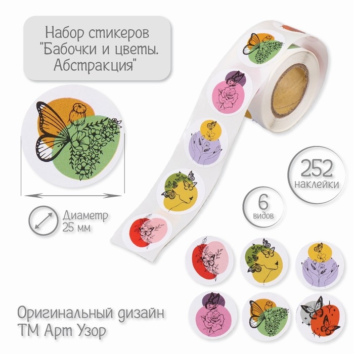 Наклейка бумага Наклейка бумага "Бабочки и цветы. Абстракция" d=2,5 см 252 шт в рулоне