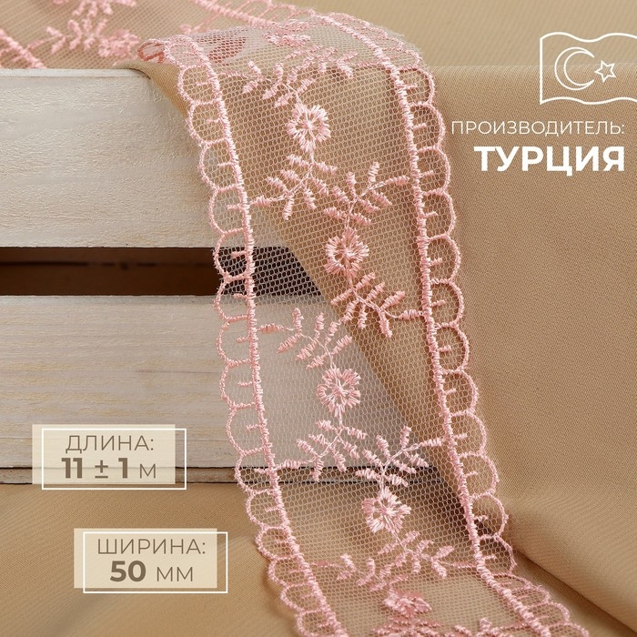 Кружево на сетке, 50 мм × 11 ± 1 м, цвет нежно-розовый Кружево на сетке, 50 мм × 11 ± 1 м, цвет нежно-розовый