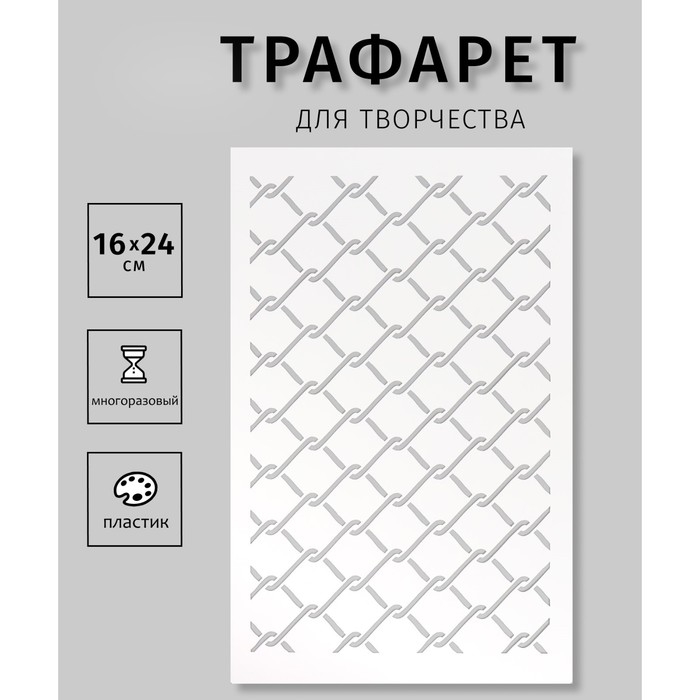 Трафарет пластиковый Трафарет пластиковый "Сетка рабица", 16х24 см