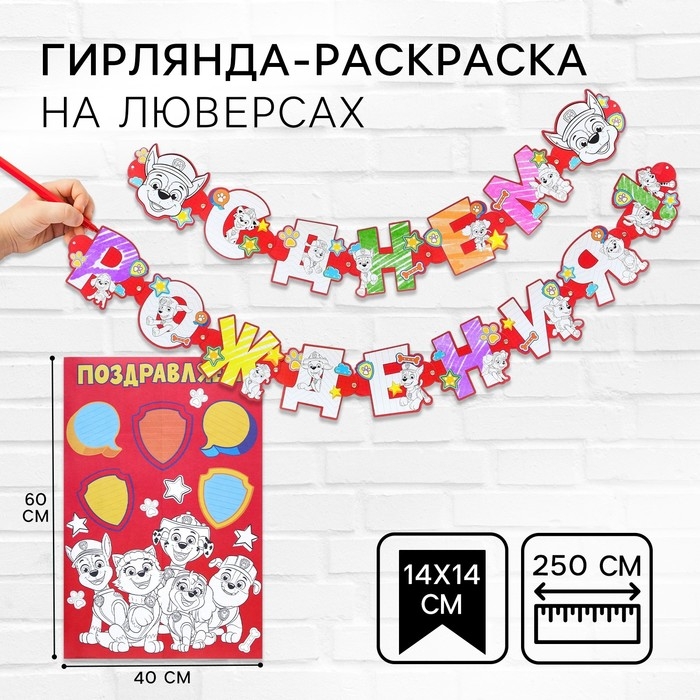 Гирлянда-раскраска на люверсах  Гирлянда-раскраска на люверсах "С днем рождения!", с плакатом, длина 250 см, Щенячий патруль
