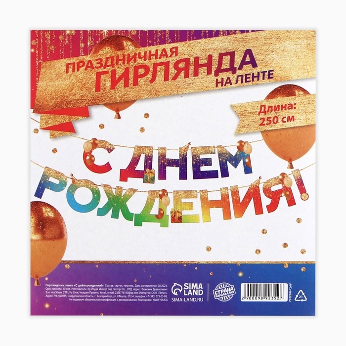 Гирлянда на ленте «С Днем Рождения», 250 см. Гирлянда на ленте «С Днем Рождения», 250 см.
