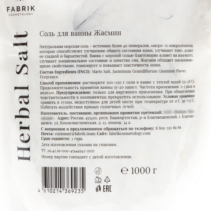 Соль для ванн в пакете Fabrik Cosmetology жасмин, 1000 г Соль для ванн в пакете Fabrik Cosmetology жасмин, 1000 г