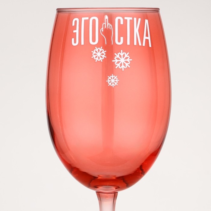 Бокал для вина новогодний «Эгоистка», на Новый год, 360 мл Бокал для вина новогодний «Эгоистка», на Новый год, 360 мл