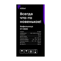 Вафельница электрическая Kitfort КТ-3685, 550 Вт, бельгийские, антипригарное покрытие