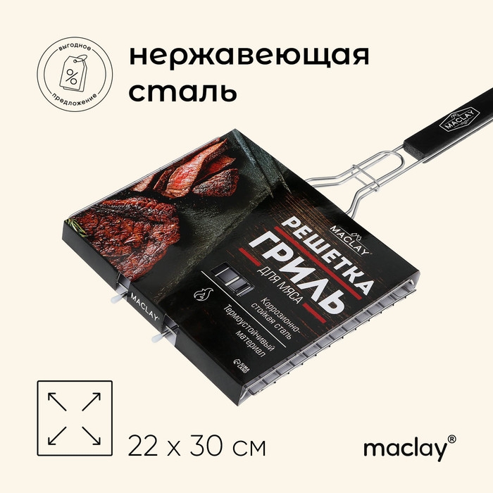 Решётка гриль для мяса maclay, 22x30 см, нержавеющая сталь, для мангала Решётка гриль для мяса maclay, 22x30 см, нержавеющая сталь, для мангала