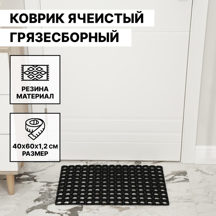Коврик ячеистый грязесборный, 40&times;60&times;1,2 см, цвет чёрный