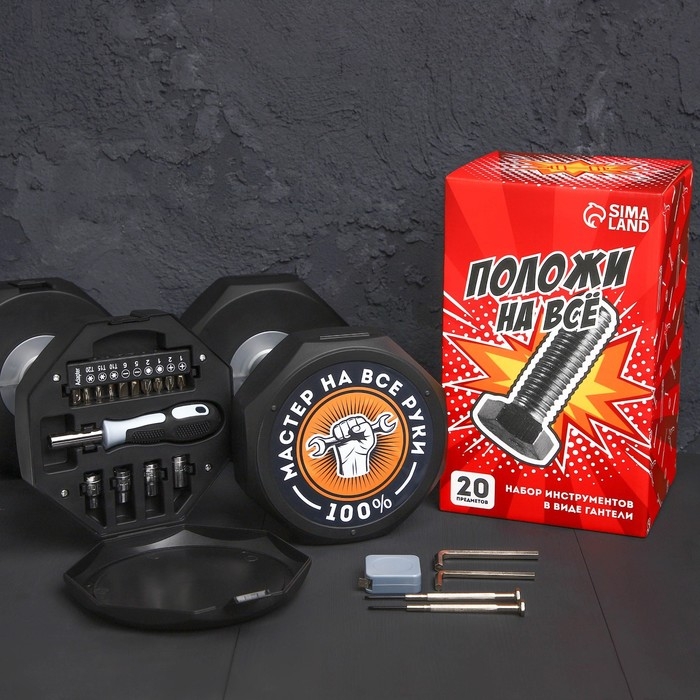 Набор инструментов в гантеле «Положи на все», 20 предметов Набор инструментов в гантеле «Положи на все», 20 предметов