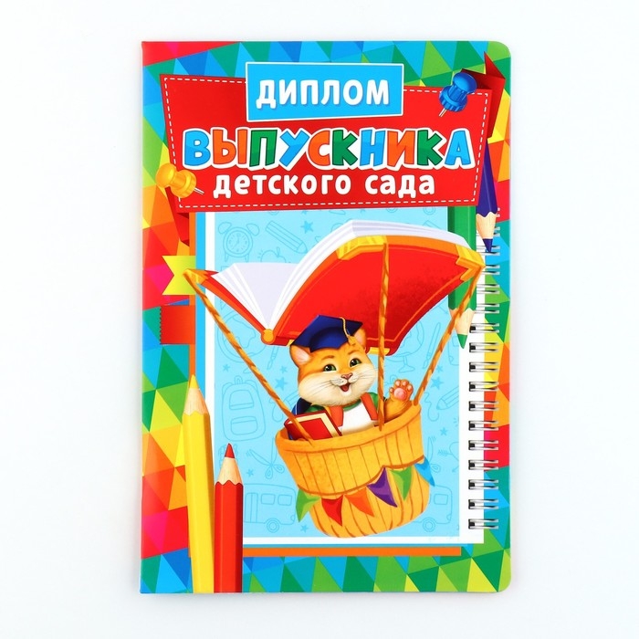 Диплом и медаль на Выпускной детского сада «Котик», 13,7 х 20,8 см, 250 гр/кв.м Диплом и медаль на Выпускной детского сада «Котик», 13,7 х 20,8 см, 250 гр/кв.м