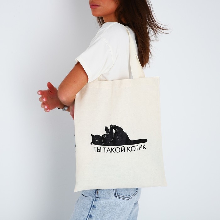 Шопер Ты такой котик без молнии, без подклада, цвет бежевый Шопер Ты такой котик без молнии, без подклада, цвет бежевый