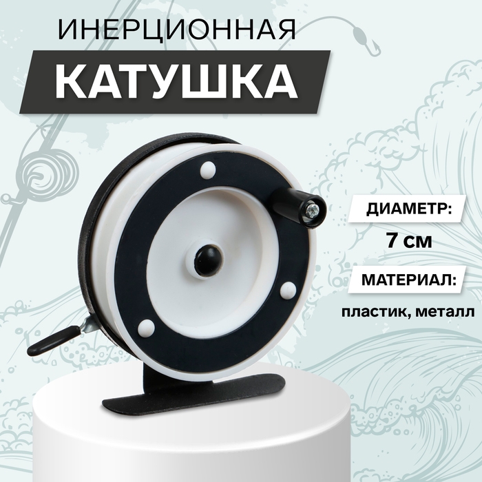 Катушка инерционная, металл пластик, диаметр 7 см, цвет черный белый, 801A Катушка инерционная, металл пластик, диаметр 7 см, цвет черный белый, 801A