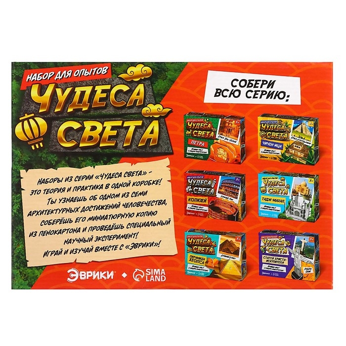 Набор для опытов «Чудеса света: Великая Китайская стена» Набор для опытов «Чудеса света: Великая Китайская стена»