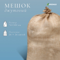 Мешок джутовый, 74 × 100 см, плотность 26 × 26 нитей, без завязок, Greengo