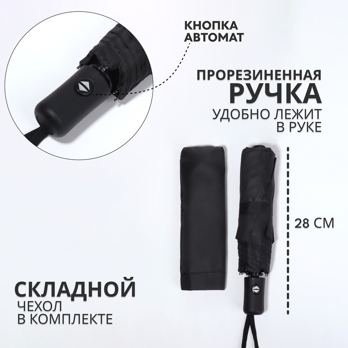 Зонт автоматический «Однотон», 3 сложения, 8 спиц, R = 48/55 см, D = 110 см, цвет чёрный Зонт автоматический «Однотон», 3 сложения, 8 спиц, R = 48/55 см, D = 110 см, цвет чёрный