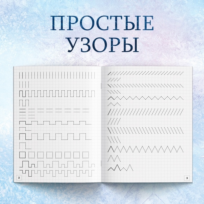 Набор прописей «Буквы, цифры и узоры», 4 шт. по 20 стр., А5, Холодное сердце Набор прописей «Буквы, цифры и узоры», 4 шт. по 20 стр., А5, Холодное сердце