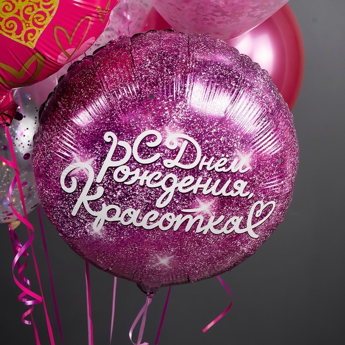 Шар фольгированный 18 Шар фольгированный 18" «С днём Рождения, Красотка», фуше, круг, в инд. упак.