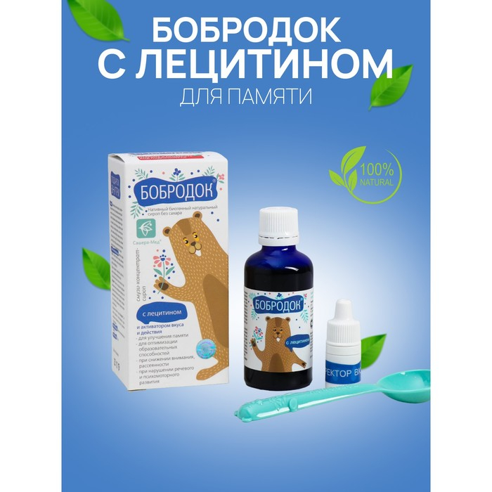 Бобродок с лецитином, для памяти, улучшения внимания, 50 мл Бобродок с лецитином, для памяти, улучшения внимания, 50 мл