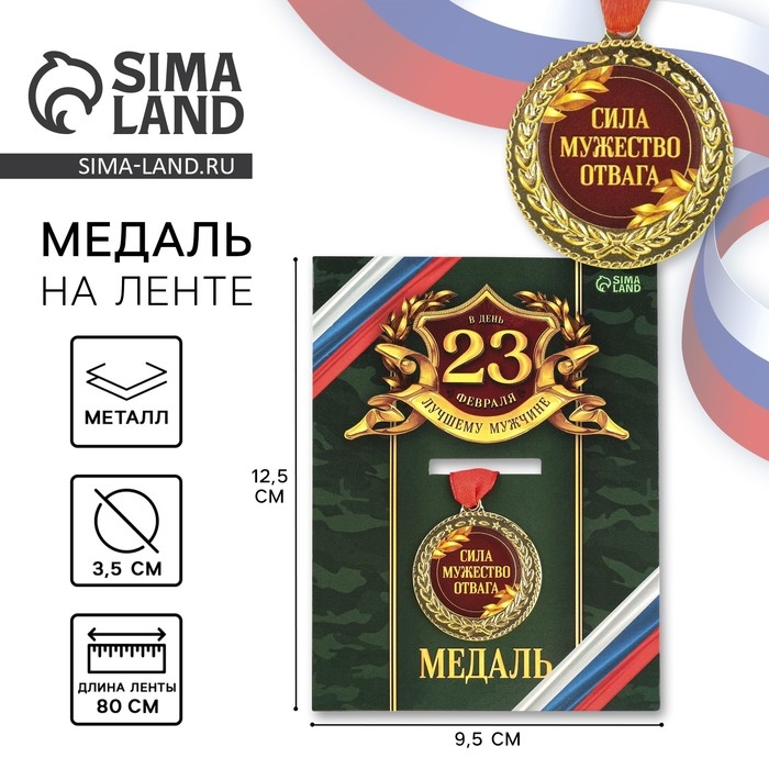 Медаль военная &laquo;Сила, мужество, отвага&raquo;, 3,5 см.