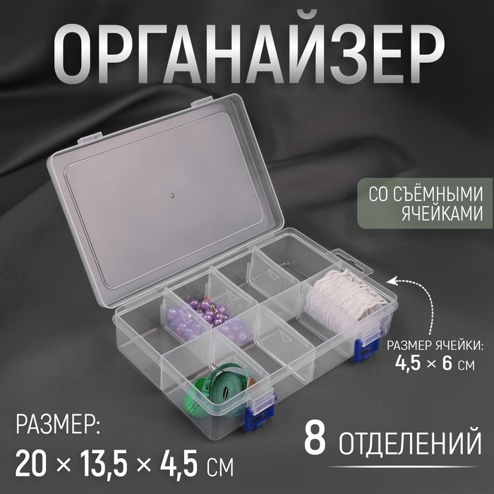 Органайзер для рукоделия, с подвесом, со съёмными ячейками, 8 отделений, 20 × 13,5 × 4,5 см, цвет прозрачный Органайзер для рукоделия, с подвесом, со съёмными ячейками, 8 отделений, 20 × 13,5 × 4,5 см, цвет прозрачный