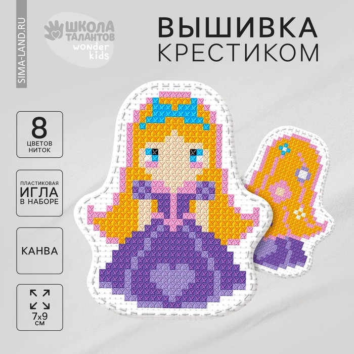 Вышивка крестиком для детей. Игрушка «Маленькая красавица», набор для творчества Вышивка крестиком для детей. Игрушка «Маленькая красавица», набор для творчества