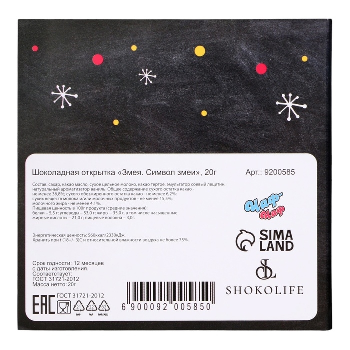 Новый год. Шоколадная открытка  Новый год. Шоколадная открытка "Змея. Символ года", 4 х 5 г