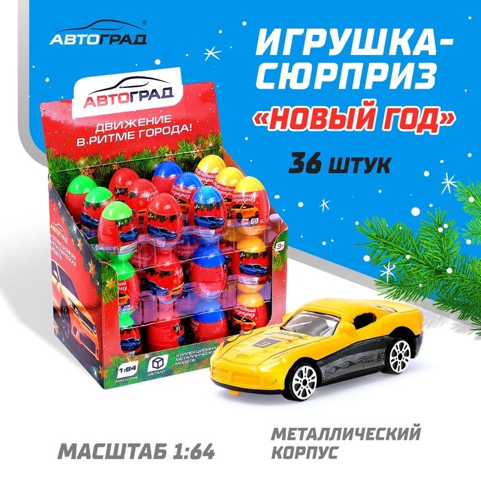 Металлическая машинка в яйце «Новогодний сюрприз», цвета МИКС Металлическая машинка в яйце «Новогодний сюрприз», цвета МИКС