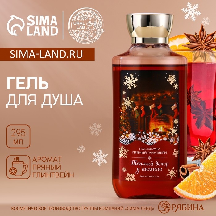 Гель для душа «Тёплый вечер у камина», 295 мл, аромат пряного глинтвейна, Новый Год Гель для душа «Тёплый вечер у камина», 295 мл, аромат пряного глинтвейна, Новый Год