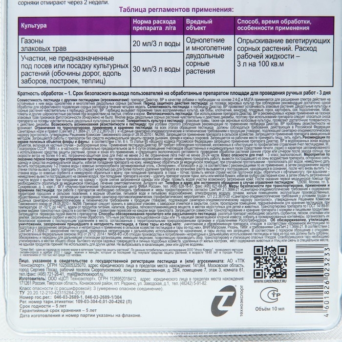 Средство от сорняков на газонах Диастар (от одуванчика), Грин Бэлт, 10 мл Средство от сорняков на газонах Диастар (от одуванчика), Грин Бэлт, 10 мл