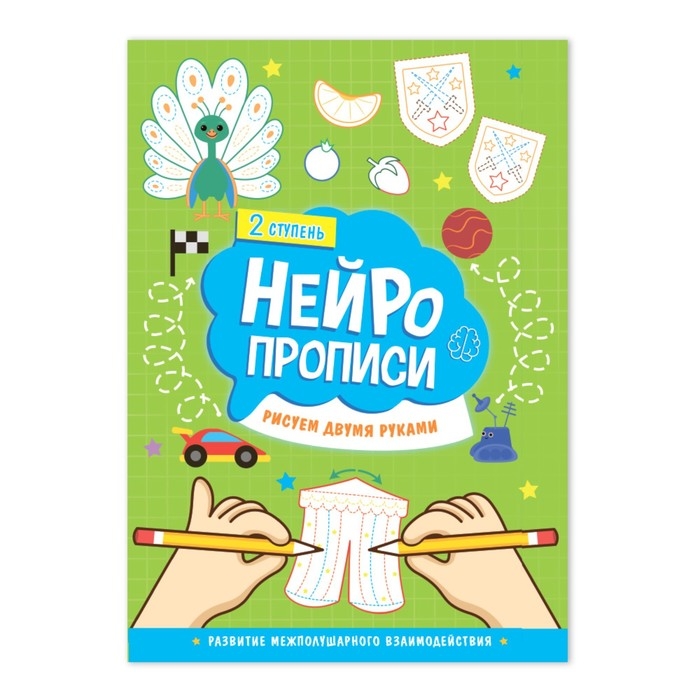 Нейропрописи «Рисуем двумя руками», 2 ступень Нейропрописи «Рисуем двумя руками», 2 ступень