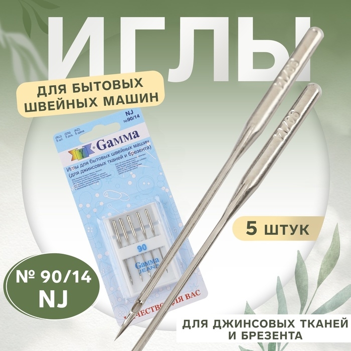 Иглы для бытовых швейных машин, для джинсовых тканей и брезента, №90/14, 5 шт, NJ Иглы для бытовых швейных машин, для джинсовых тканей и брезента, №90/14, 5 шт, NJ