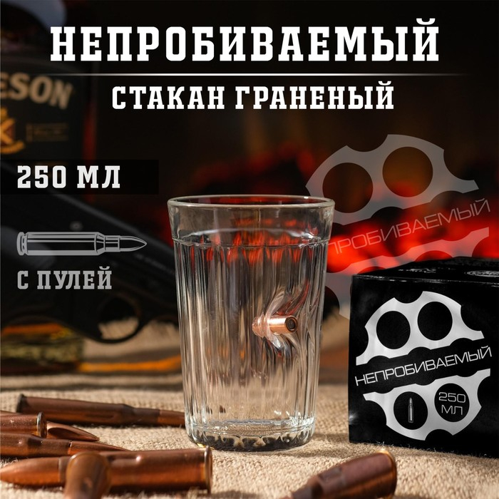 Стакан граненый с пулей  Стакан граненый с пулей "Непробиваемый. Характер", 250 мл