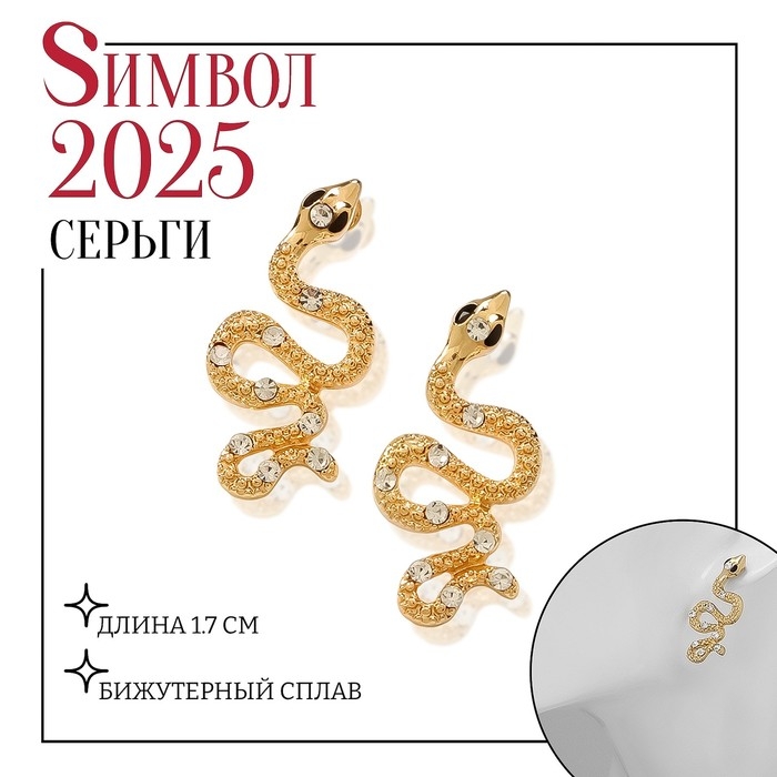 Новый год! Символ года 2025! Серьги со стразами «Змейка» эстетика, цвет белый в золоте Новый год! Символ года 2025! Серьги со стразами «Змейка» эстетика, цвет белый в золоте