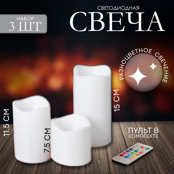Свеча светодиодная «Тройка», с пультом, набор 3 шт. Свеча светодиодная «Тройка», с пультом, набор 3 шт.