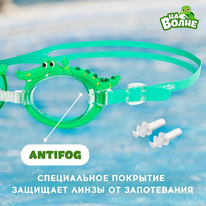 Очки для плавания детские «На волне» «Крокодил», беруши Очки для плавания детские «На волне» «Крокодил», беруши