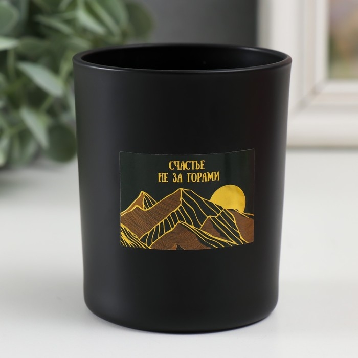 Банка для свечей стекло Банка для свечей стекло "Счастье не за горами" 220 мл чёрная, матовая 7х7х8,4 см