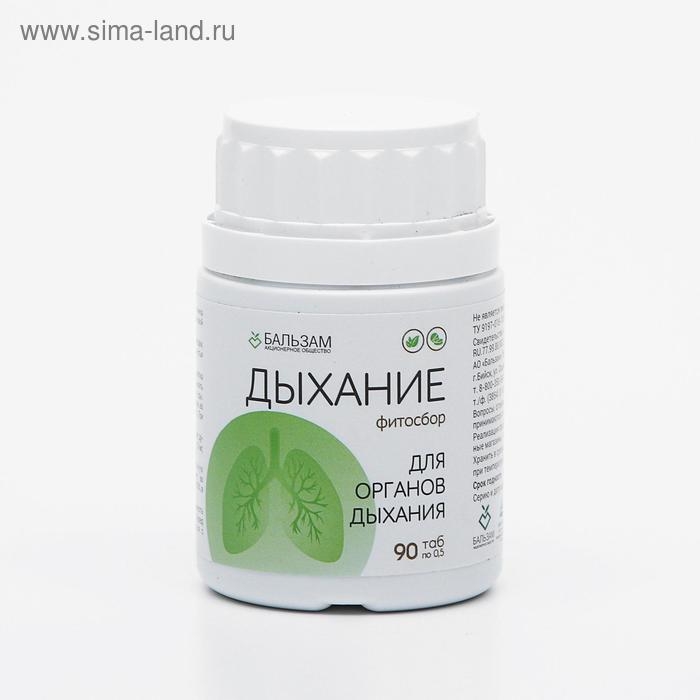 Фитосбор «Дыхание», 90 таблеток по 0,5 г Фитосбор «Дыхание», 90 таблеток по 0,5 г