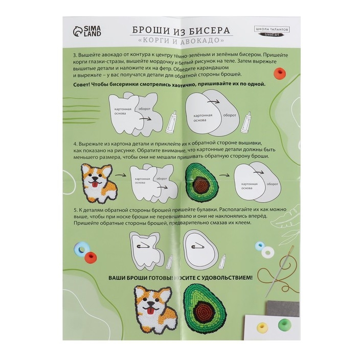 Вышивка бисером. Брошь «Корги и авокадо», набор для творчестваа Вышивка бисером. Брошь «Корги и авокадо», набор для творчестваа
