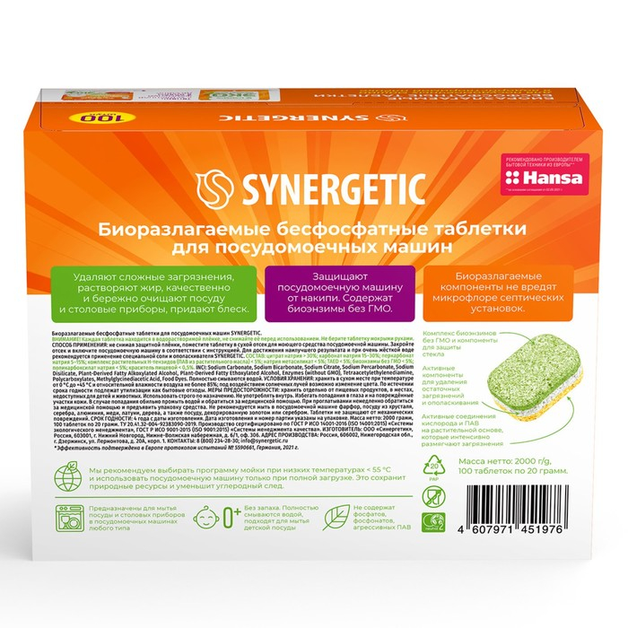 Таблетки для посудомоечных машин  Таблетки для посудомоечных машин "Synergetic", бесфосфатные,биоразлагаемые,100 шт.