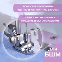 Лапка для швейных машин, для потайной строчки, «Зигзаг», 5 мм, 4 × 3,5 см