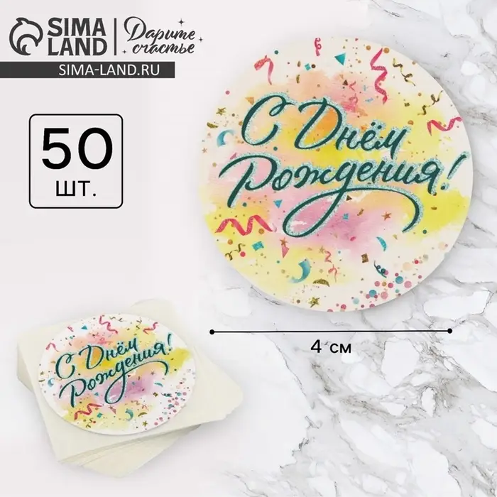 Наклейки для бизнеса и подарков &laquo;С днём рождения&raquo;, 4&times;4 см, 50 шт.
