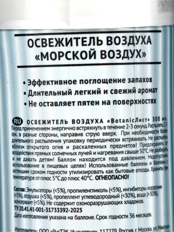 Освежитель воздуха &laquo;Botanic Лист&raquo; морской воздух, 300 мл