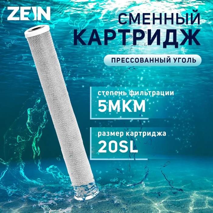 Картридж сменный ZEIN CTO-20SL, прессованный уголь, 5 мкм Картридж сменный ZEIN CTO-20SL, прессованный уголь, 5 мкм