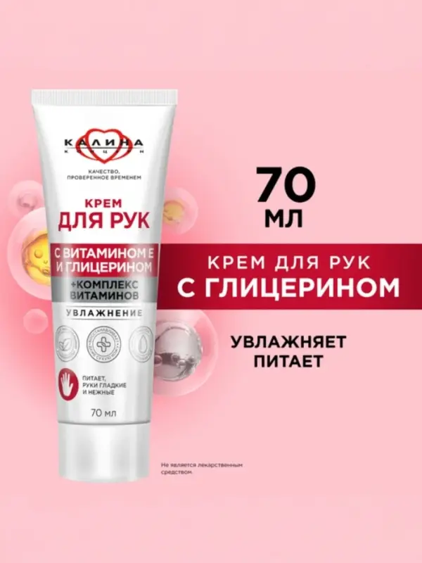 Крем для рук с комплексом витаминов Крем для рук с комплексом витаминов "КАЛИНА" увлажнение, 70 мл