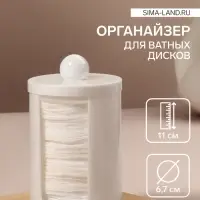 Органайзер для ватных дисков, с крышкой, d=6.7&times;11 см, белый