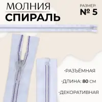 Молния «Спираль», №5, разъёмная, замок автомат, 80 см, белая, сиреневая
