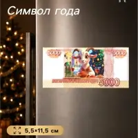 Магнит-купюра на холодильник новогодняя&laquo;Богатства в новом году&raquo;, 5.5&times;11.5 см