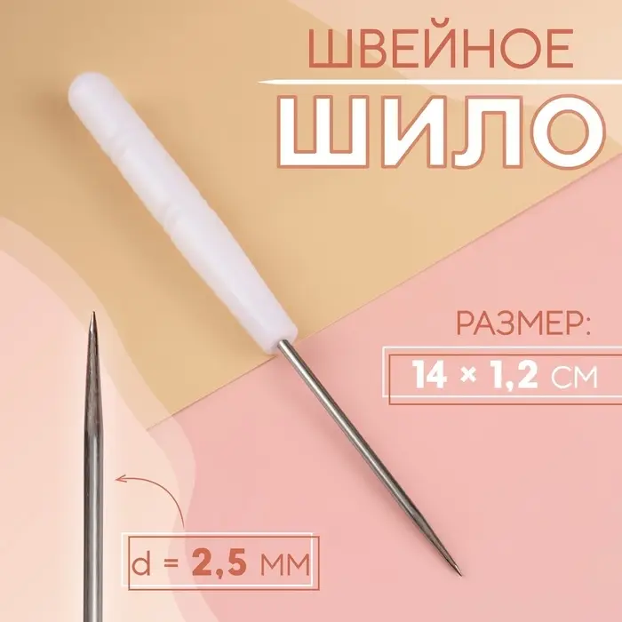 Шило швейное, 14×1.2 см Шило швейное, 14×1.2 см