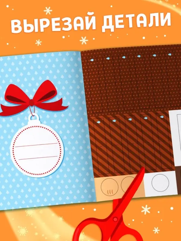 Аппликации новогодние &laquo;Скорей бы Новый год&raquo;, 20 стр.