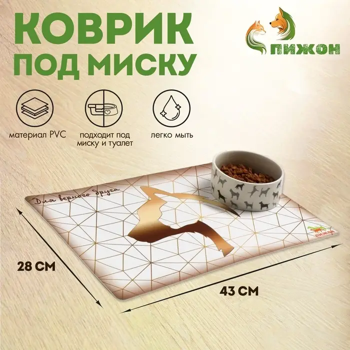 Коврик под миску Пижон «Для верного друга» с нескользящим основанием 43×28 см Коврик под миску Пижон «Для верного друга» с нескользящим основанием 43×28 см