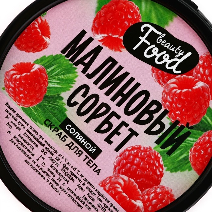 Скраб для тела соляной, 300 г, аромат малины, BEAUTY FOOD