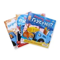 Сказки про эмоции набор, 3 книги по 22 стр., Синий трактор